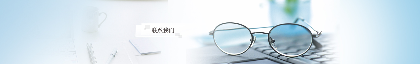 聯(lián)系我們